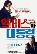 엘비스와 대통령