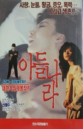 아들나라