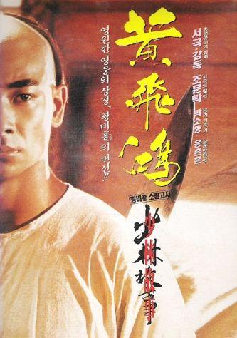 황비홍 - 소림고사