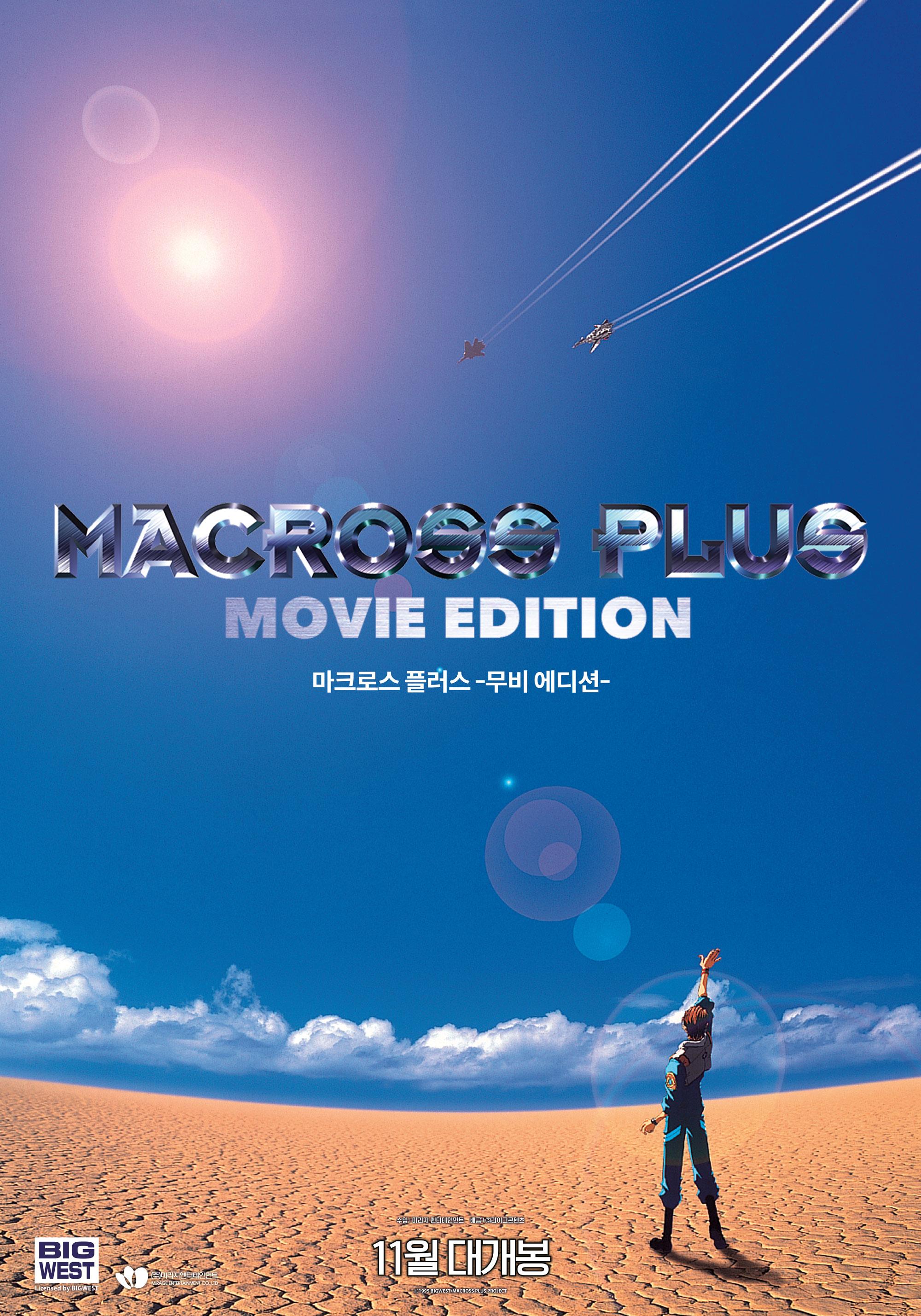 마크로스 플러스 -무비 에디션-