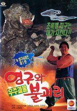 영구와 우주 괴물 불괴리
