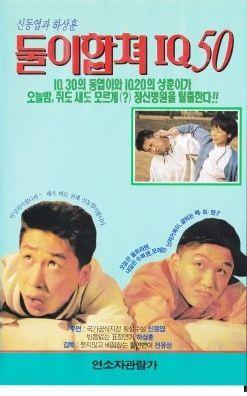 둘이 합쳐 IQ 50