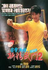 신정무문 2 - 뇌전영웅