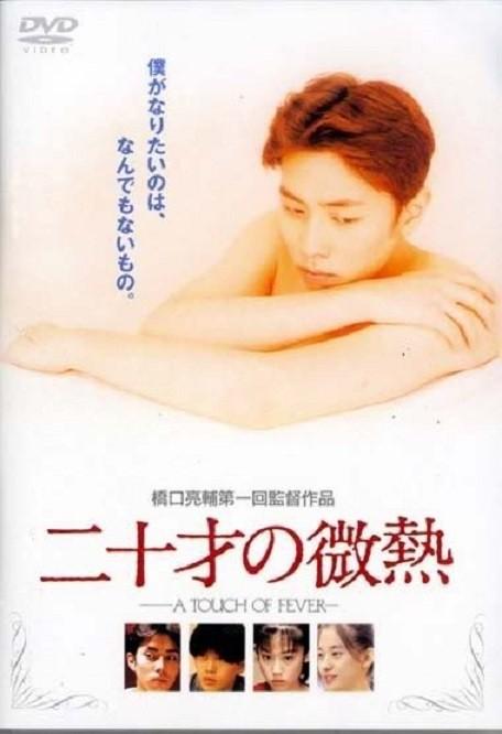 스무살의 미열