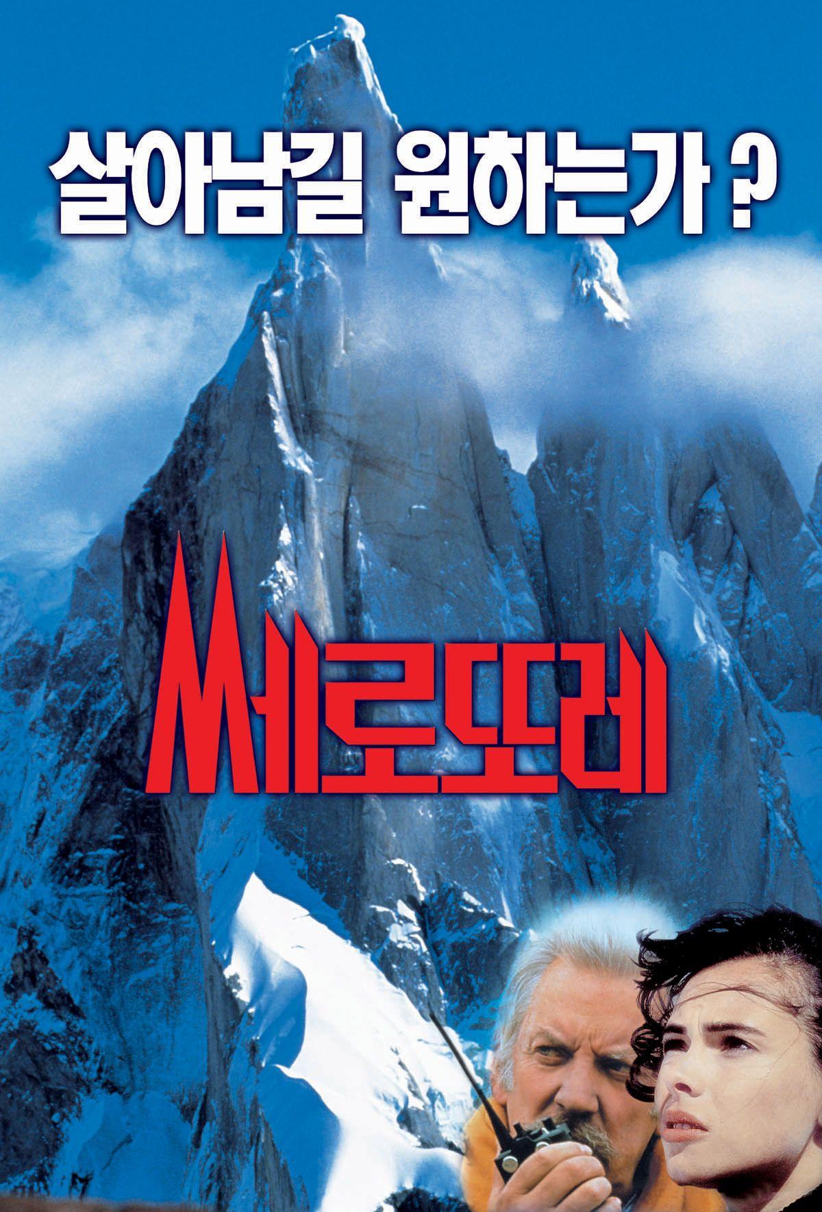 최후의 등정 세레토레