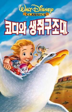 코디와 생쥐 구조대