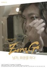남자, 화장을 하다 : 아이 원트 제로지