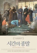 시간의 종말