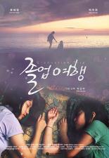 졸업여행