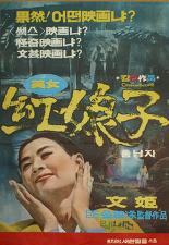 미녀 홍낭자