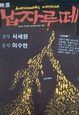 납자루떼