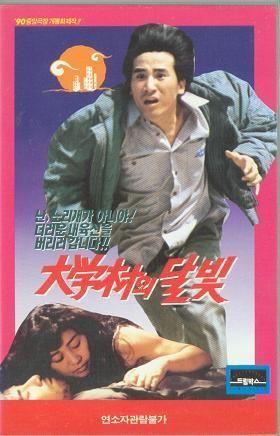 대학촌의 달빛