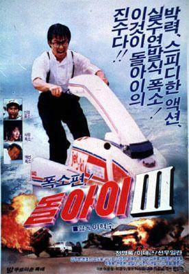 돌아이 3