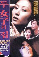 두 여자의 집
