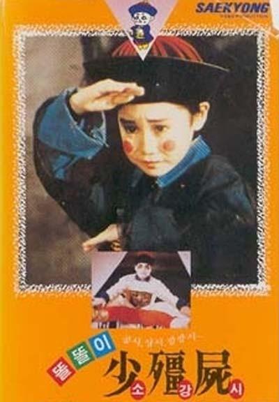 똘똘이 소강시