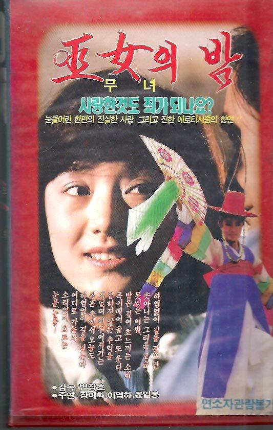 무녀의 밤