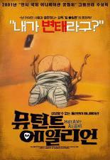 뮤턴트 에일리언