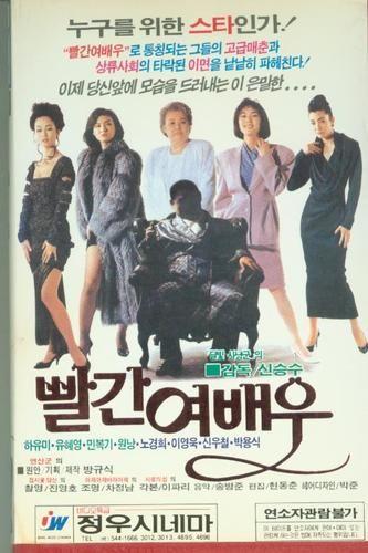 빨간 여배우