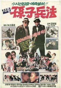 서울 손자병법