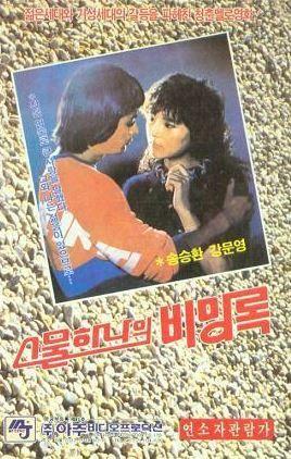 스물 하나의 비망록