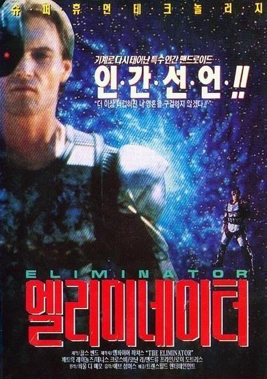 엘리미네이터