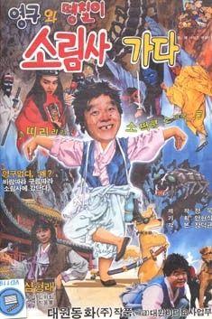 영구와 땡칠이 소림사가다