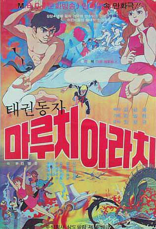 태권동자 마루치 아라치
