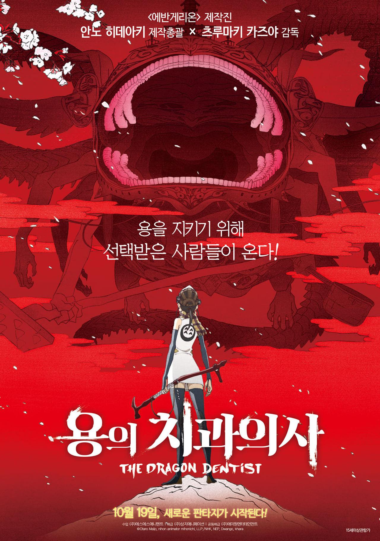 용의 치과의사