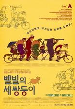 벨빌의 세 쌍둥이