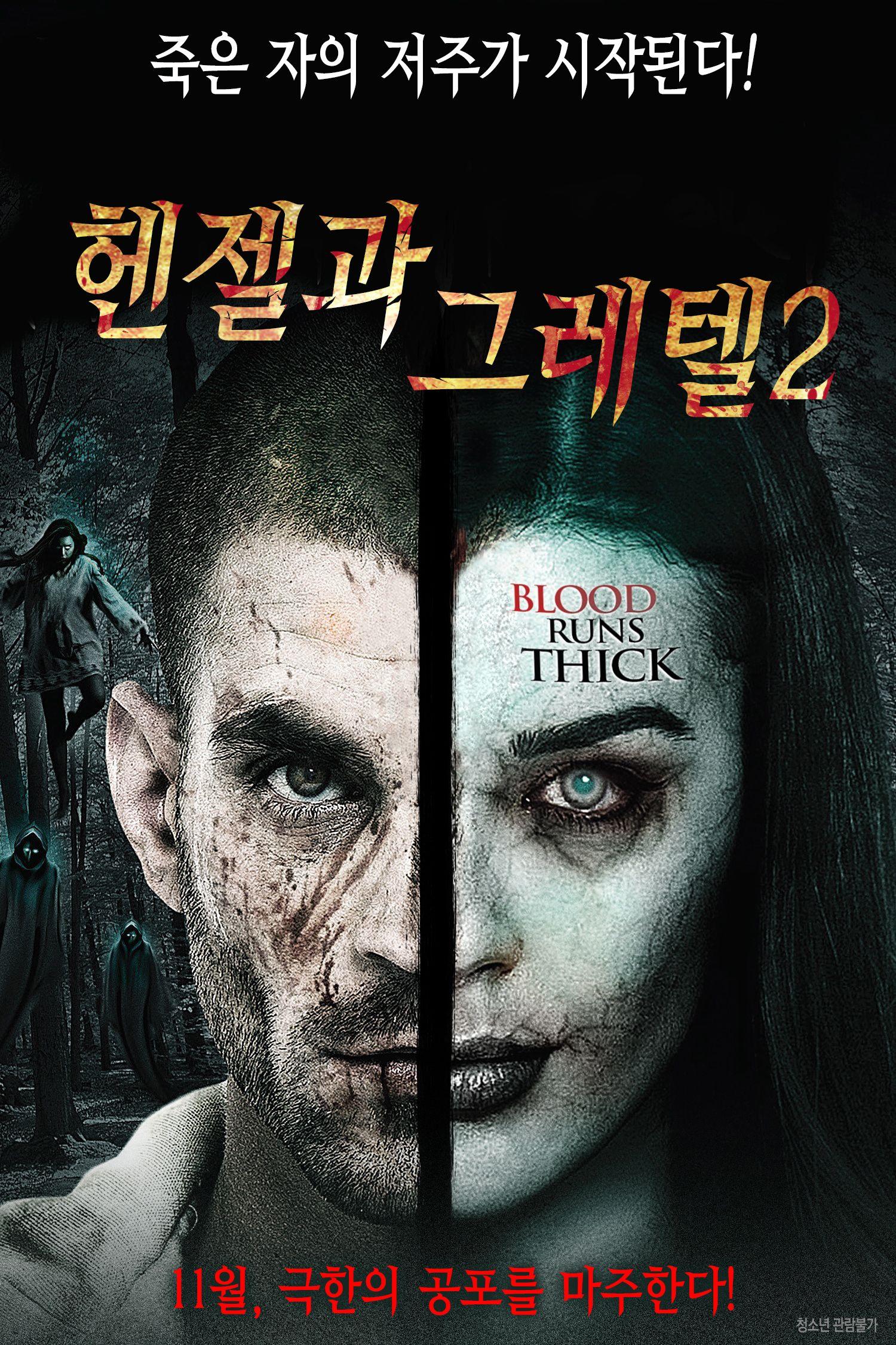 헨젤과 그레텔 2