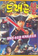 드래곤볼