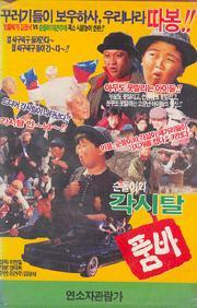순돌이와 각시탈 품바