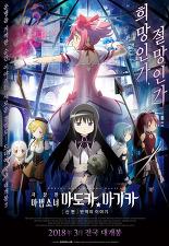 극장판 마법 소녀 마도카 ☆ 마기 카 [신편] 반역의 이야기