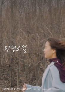 평행소설