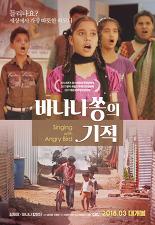 바나나쏭의 기적
