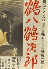 츠루하치 츠루지로