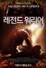 레전드 워리어