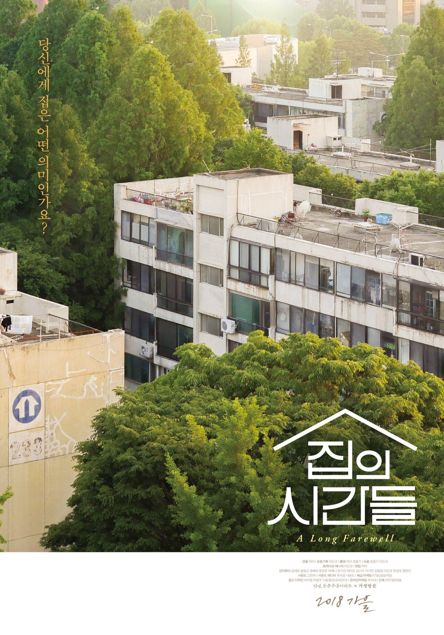집의 시간들