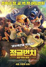정글번치: 최강 악당의 등장