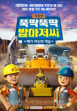 극장판 뚝딱뚝딱 밥아저씨: 메가 머신의 역습