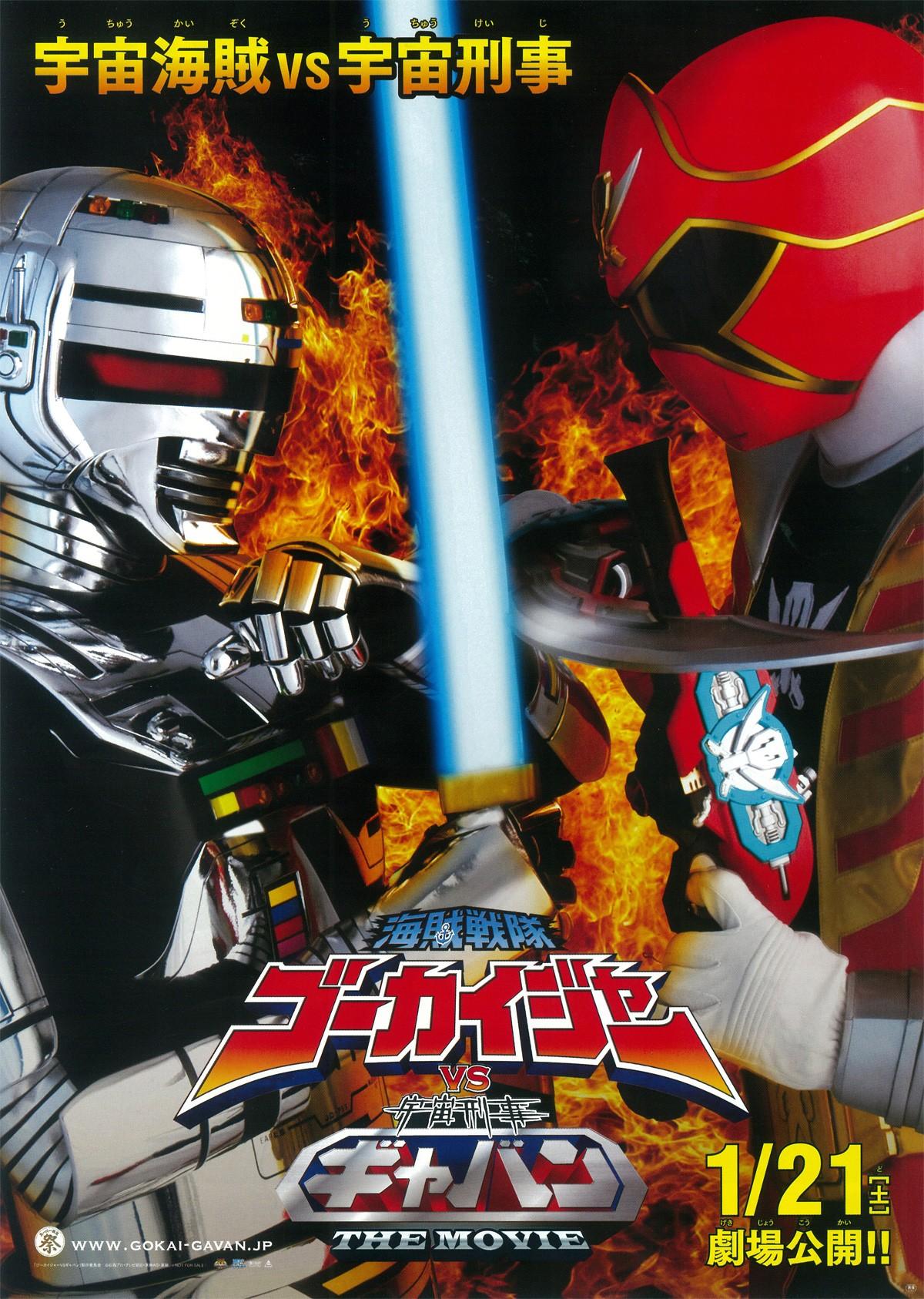 해적전대 고카이저 vs 우주형사 개반 극장판