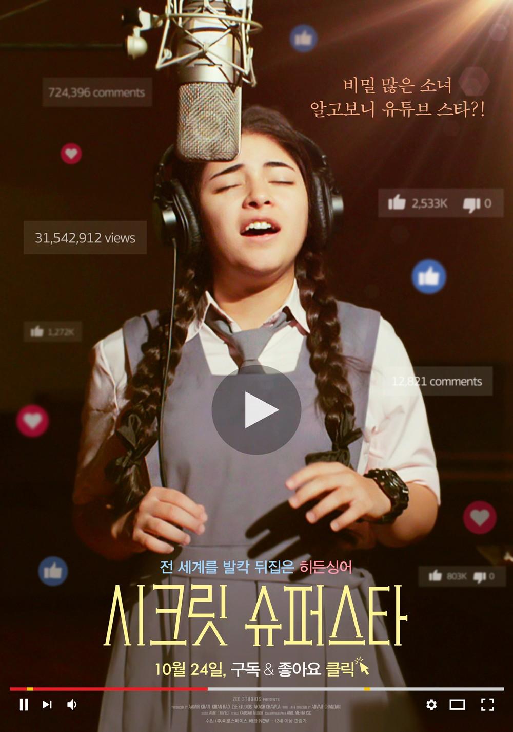 시크릿 슈퍼스타