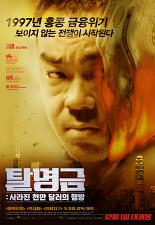 탈명금: 사라진 천만 달러의 행방