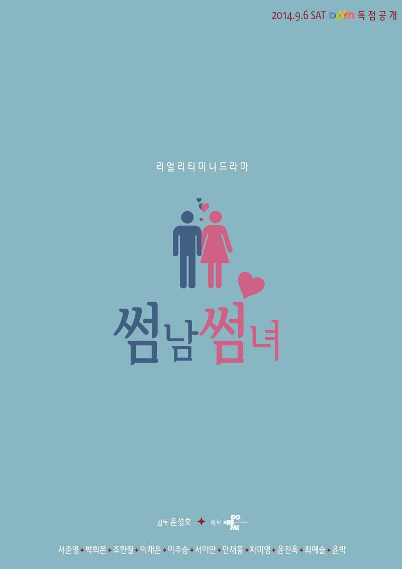 썸남썸녀