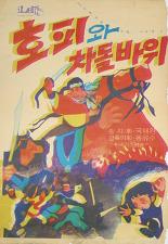 호피와 차돌바위