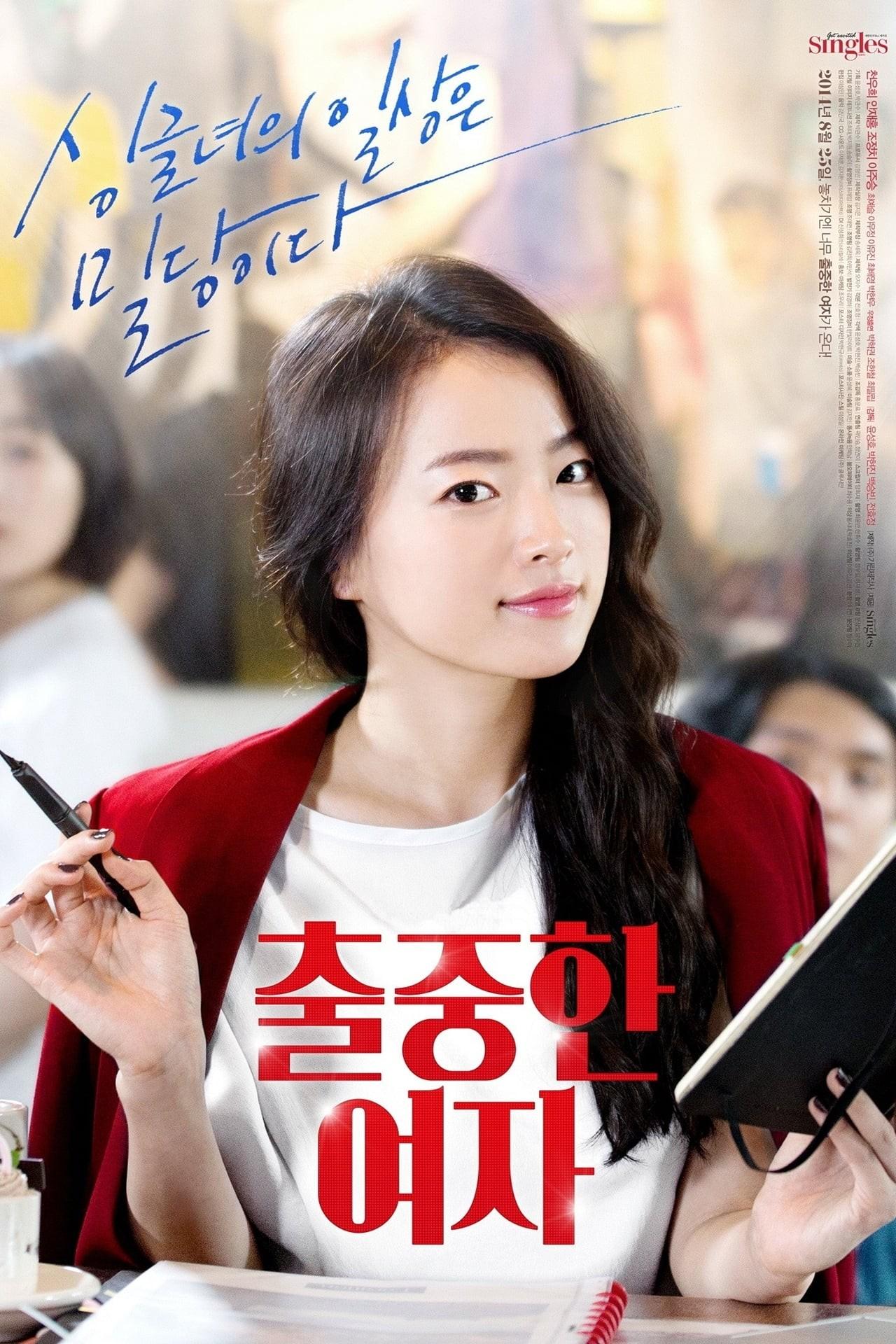 출중한 여자