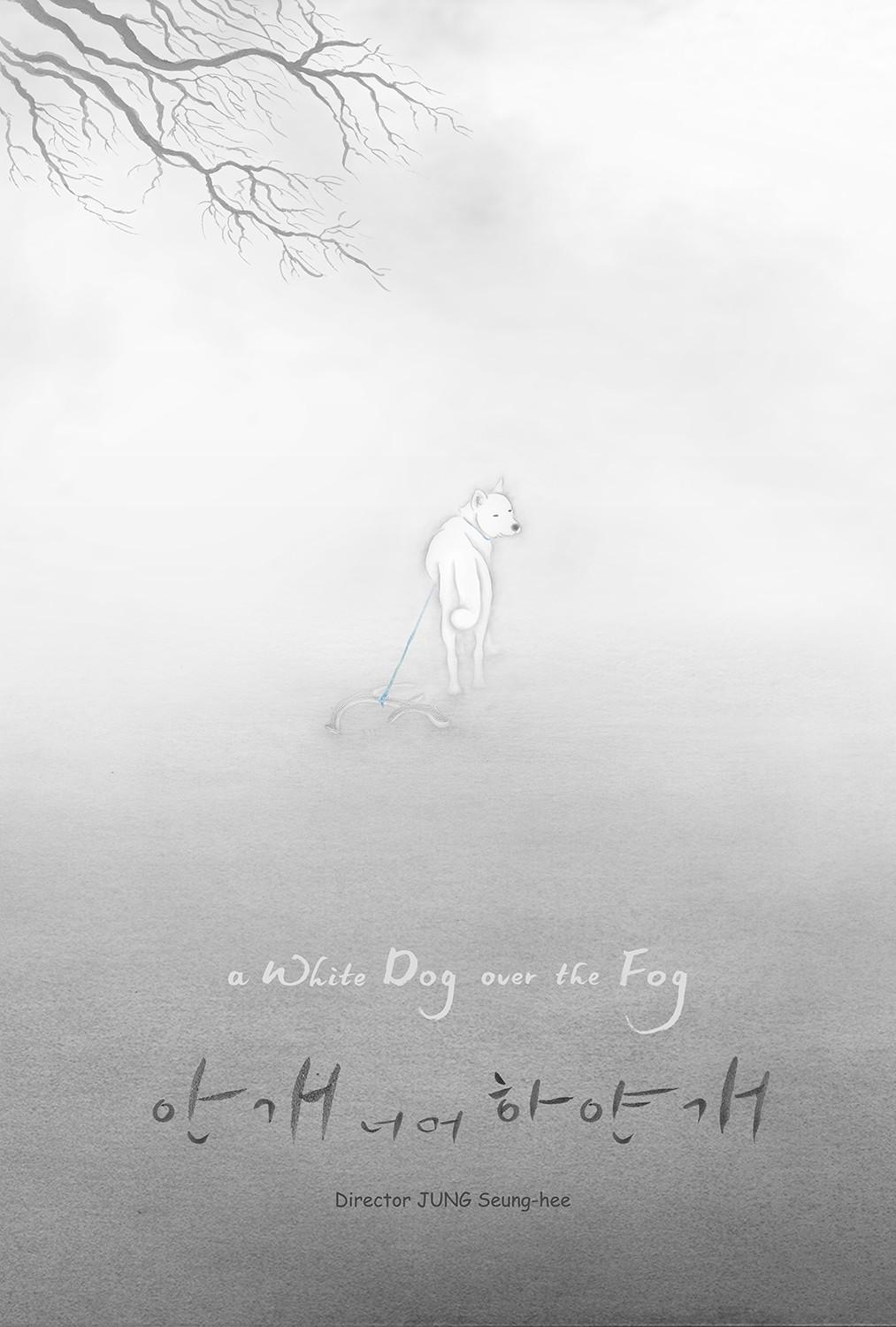 안개 너머 하얀 개