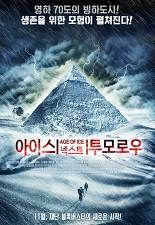 아이스 넥스트 투모로우