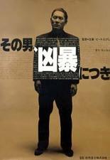 그 남자 흉폭하다