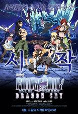 극장판 페어리 테일: 드래곤 크라이